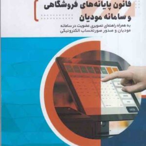 کتاب قانون پایانه های فروشگاهی و سامانه مودیان , حسین سیمایی کتاب قانون پایانه های فروشگاهی و سامانه مودیان , حسین سیمایی