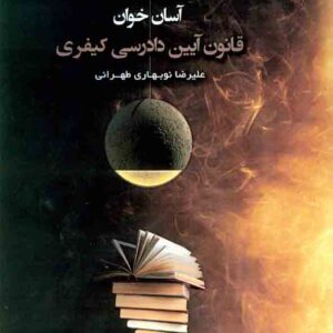 کتاب آسان خوان قانون آیین دادرسی کیفری , علیرضا نوبهاری طهرانی
