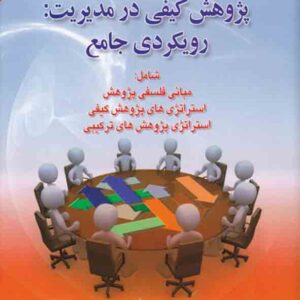 کتاب روش شناسی پژوهش کیفی در مدیریت: رویکردی جامع , سیدمهدی الوانی کتاب روش شناسی پژوهش کیفی در مدیریت: رویکردی جامع , سیدمهدی الوانی