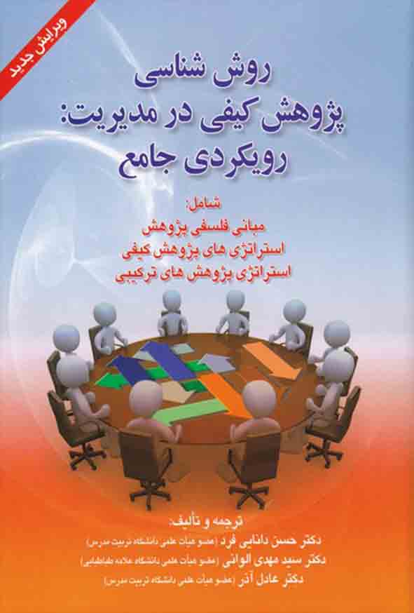 کتاب روش‌ شناسی پژوهش کیفی در مدیریت: رویکردی جامع , سیدمهدی الوانی