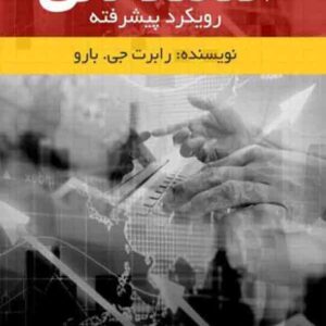 کتاب اقتصاد کلان رویکرد پیشرفته , رابرت جی بارو , محمد نصر اصفهانی