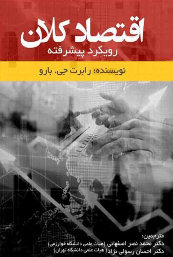 کتاب اقتصاد کلان رویکرد پیشرفته , رابرت جی بارو , محمد نصر اصفهانی