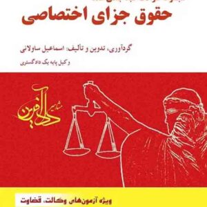 کتاب مجموعه سوالات طبقه بندی شده حقوق جزای اختصاصی , اسماعیل ساولانی کتاب مجموعه سوالات طبقه بندی شده حقوق جزای اختصاصی , اسماعیل ساولانی
