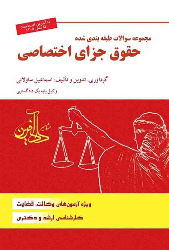 56 5 - کتاب مجموعه سوالات طبقه‌ بندی شده حقوق جزای اختصاصی , اسماعیل ساولانی