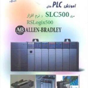 کتاب آموزش PLC های سری SLC500 و نرم افزار RSLogix500 کتاب آموزش PLC های سری SLC500 و نرم افزار RSLogix500