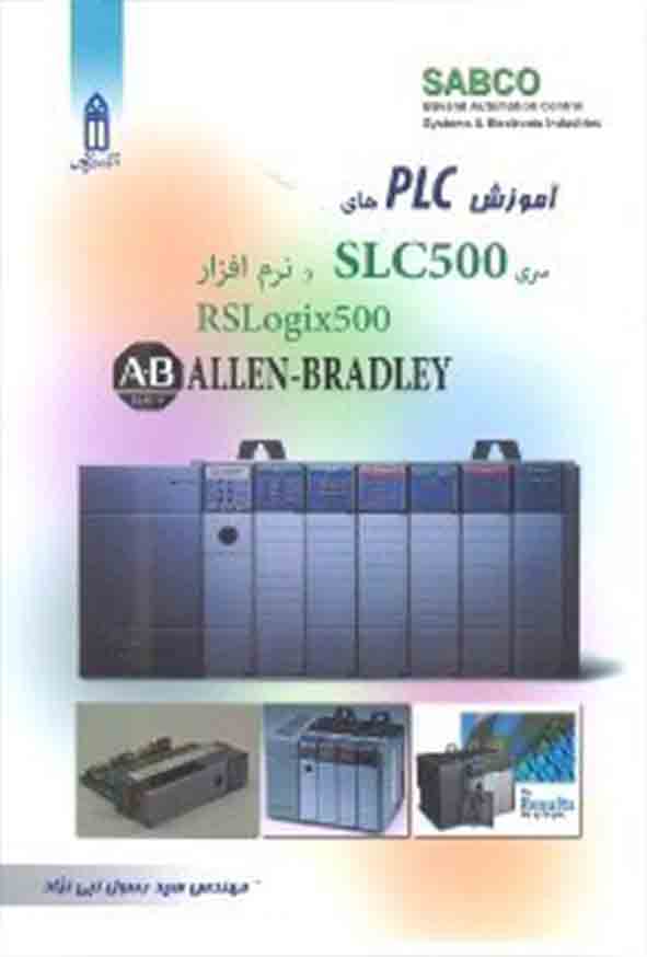 5600 - کتاب آموزش PLC های سری SLC500 و نرم افزار RSLogix500
