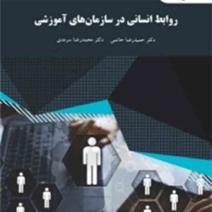کتاب روابط انسانی در سازمان های آموزشی , حمیدرضا حاتمی , پیام نور