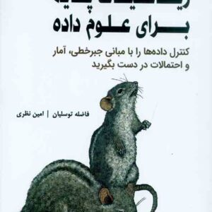کتاب ریاضیات پایه برای علوم داده , فاضله توسلیان