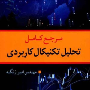 کتاب مرجع کامل تحلیل تکنیکال کاربردی , امیر زنگنه کتاب مرجع کامل تحلیل تکنیکال کاربردی , امیر زنگنه