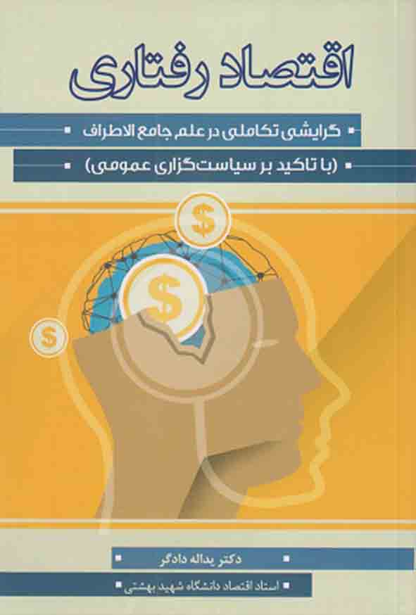 کتاب اقتصاد رفتاری , یدالله دادگر