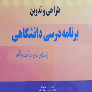 کتاب طراحی و تدوین برنامه درسی دانشگاهی , لاتوکا , یادگارزاده کتاب طراحی و تدوین برنامه درسی دانشگاهی , لاتوکا , یادگارزاده