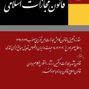 کتاب قانون مجازات اسلامی , حسین گرامی , گنج دانش کتاب قانون مجازات اسلامی , حسین گرامی , گنج دانش