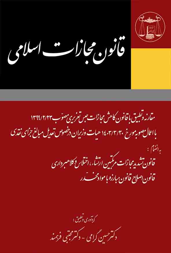 کتاب قانون مجازات اسلامی , حسین گرامی , گنج دانش