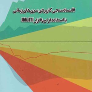 کتاب اقتصادسنجی کاربردی سری های زمانی , مریم مقدس بیات کتاب اقتصادسنجی کاربردی سری های زمانی , مریم مقدس بیات
