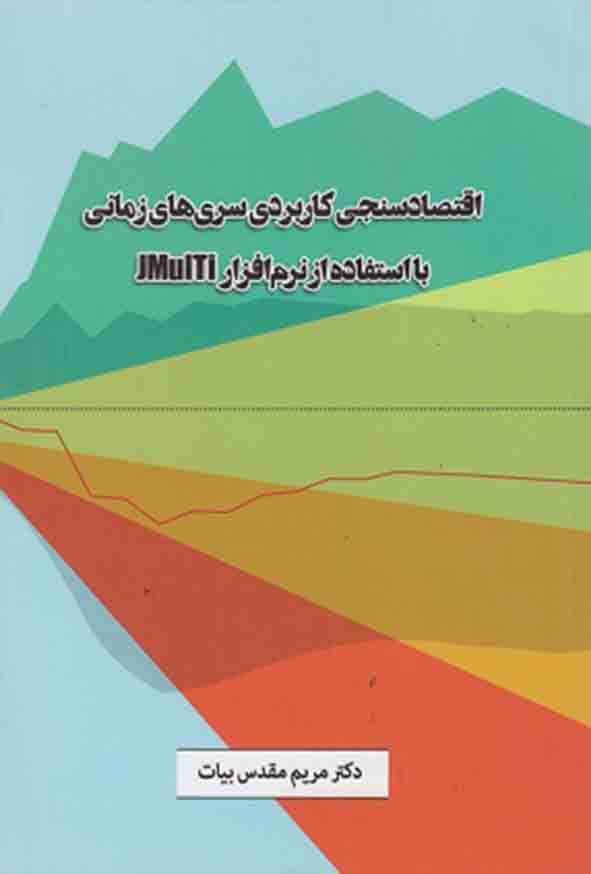 کتاب اقتصادسنجی کاربردی سری‌ های زمانی , مریم مقدس بیات 