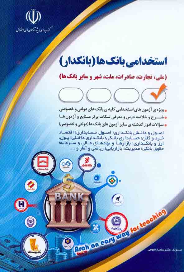 کتاب استخدامی بانک ها (بانکدار) سامیار نجومی , نشر آراه