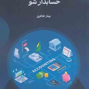 کتاب به زبان ساده حسابدار شو , بهناز طاهری