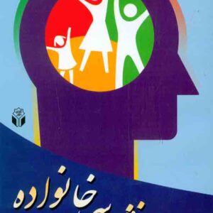 کتاب روانشناسی خانواده , حسن ملکی کتاب روانشناسی خانواده , حسن ملکی