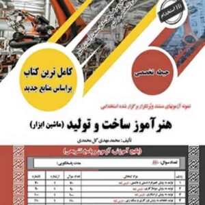 کتاب استخدامی هنرآموز ساخت و تولید حیطه تخصصی , سامان سنجش کتاب استخدامی هنرآموز ساخت و تولید حیطه تخصصی , سامان سنجش