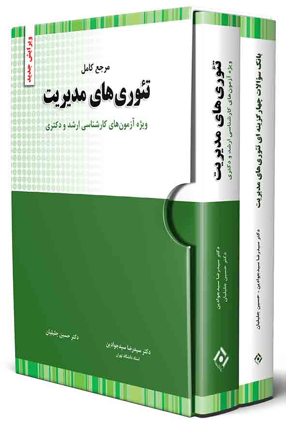 پکیج ۲ کتاب تئوری مدیریت , سیدرضا سیدجوادین