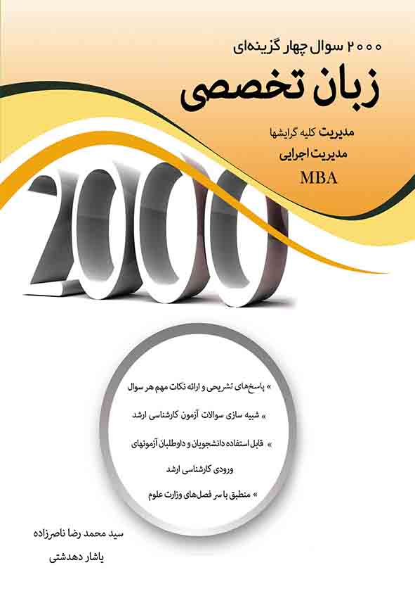 کتاب ۲۰۰۰ سوال چهارگزینه‌ ای زبان تخصصی مدیریت , سیدمحمدرضا ناصرزاده