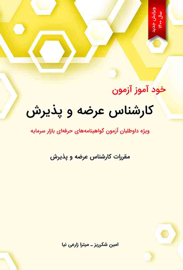 کتاب خودآموز آزمون کارشناس عرضه و پذیرش , امین شکرریز