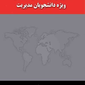 کتاب متون زبان انگلیسی ویژه دانشجویان مدیریت , حمید زارع کتاب متون زبان انگلیسی ویژه دانشجویان مدیریت , حمید زارع
