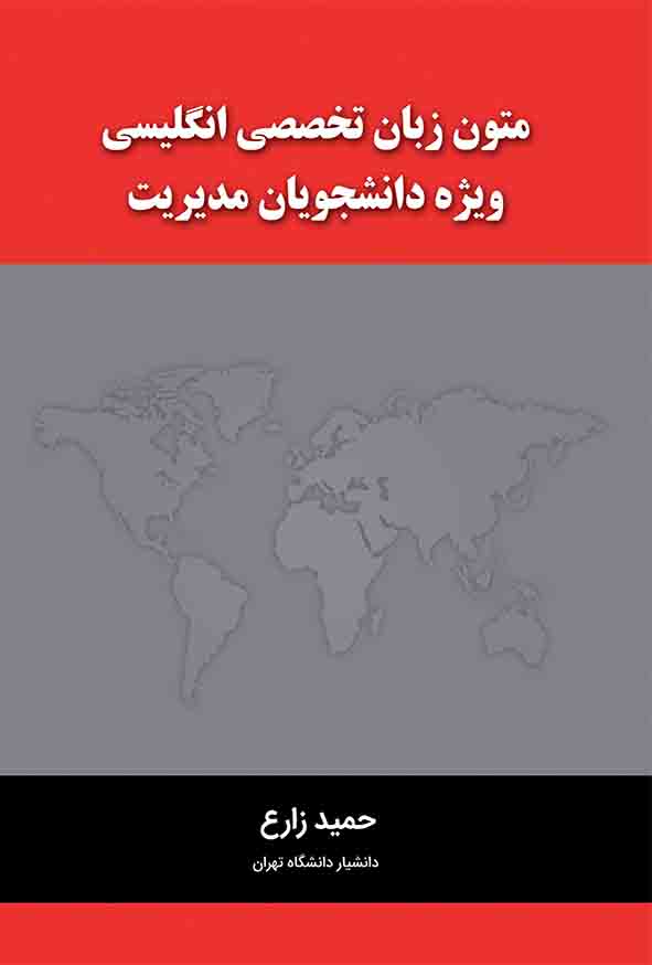 کتاب متون زبان انگلیسی ویژه دانشجویان مدیریت , حمید زارع
