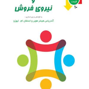 کتاب قیمت گذاری و نیروی فروش , محسن نظری کتاب قیمت گذاری و نیروی فروش , محسن نظری