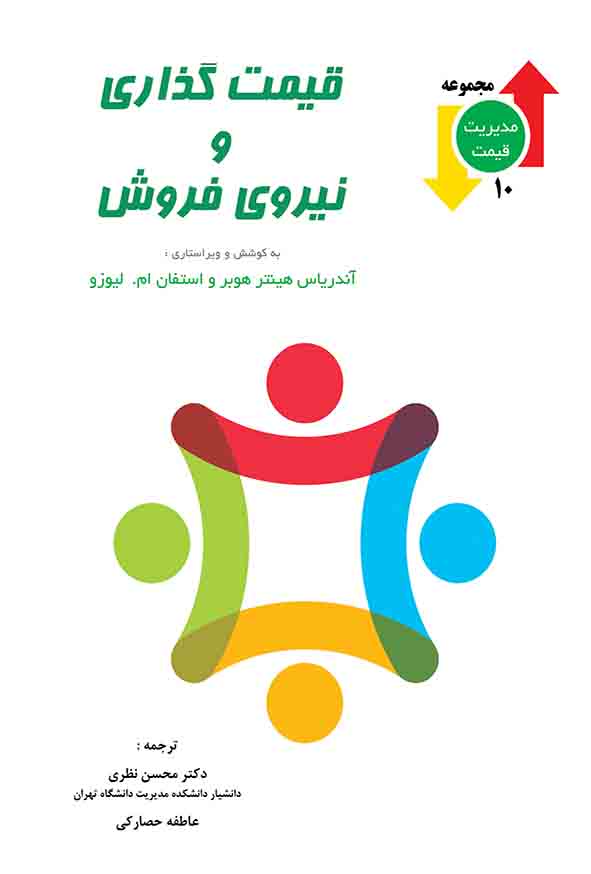 6 17 - کتاب قیمت‌ گذاری و نیروی فروش , محسن نظری