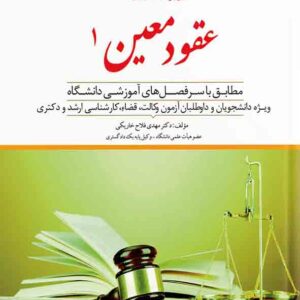 کتاب کمک حافظه حقوق مدنی عقود معین ۱ جلد ۶ , مهدی فلاح خاریکی , دوراندیشان کتاب کمک حافظه حقوق مدنی عقود معین ۱ جلد ۶ , مهدی فلاح خاریکی , دوراندیشان