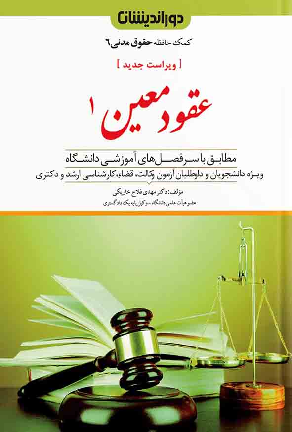 کتاب کمک حافظه حقوق مدنی عقود معین ۱ جلد ۶ , مهدی فلاح خاریکی , دوراندیشان 