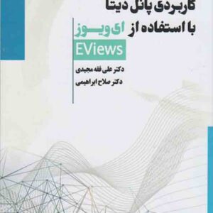 کتاب اقتصادسنجی کاربردی پانل دیتا با استفاده از ای ویوز , علی فقه مجیدی کتاب اقتصادسنجی کاربردی پانل دیتا با استفاده از ای ویوز , علی فقه مجیدی