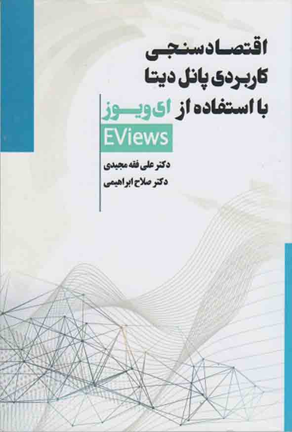 کتاب اقتصادسنجی کاربردی پانل دیتا با استفاده از ای‌ ویوز , علی فقه مجیدی 