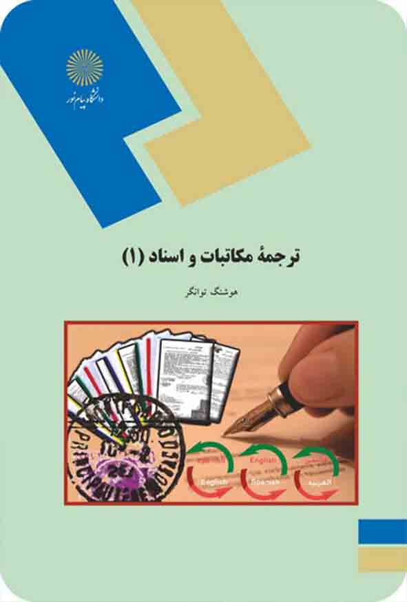 کتاب ترجمه مکاتبات و اسناد (1) , هوشنگ توانگر , پیام نور