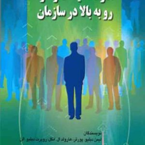 کتاب قدرت سیاست و نفوذ رو به بالا در سازمان , پریسا مکی نیری کتاب قدرت سیاست و نفوذ رو به بالا در سازمان , پریسا مکی نیری