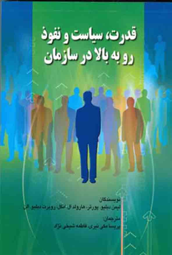 6 20 - کتاب قدرت سیاست و نفوذ رو به بالا در سازمان , پریسا مکی‌ نیری
