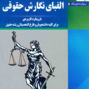 کتاب الفبای نگارش حقوقی , ریبوار منصوربیگ کتاب الفبای نگارش حقوقی , ریبوار منصوربیگ