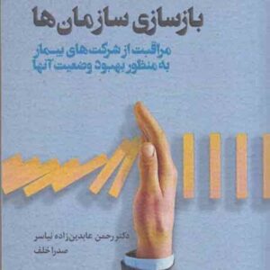 کتاب بازسازی سازمان ها , رحمن عابدین زاده نیاسر کتاب بازسازی سازمان ها , رحمن عابدین زاده نیاسر
