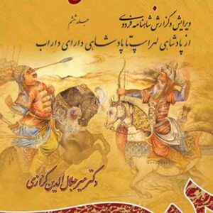 کتاب نامه باستان جلد ششم , میرجلال الدین کزازی , سمت کتاب نامه باستان جلد ششم , میرجلال الدین کزازی , سمت