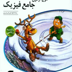 کتاب موج آزمون جامع فیزیک رشته ریاضی , الگو کتاب موج آزمون جامع فیزیک رشته ریاضی , الگو