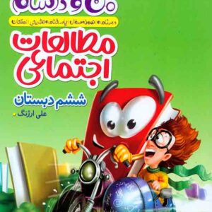 کتاب ماجراهای من و درسام مطالعات اجتماعی ششم دبستان , خیلی سبز کتاب ماجراهای من و درسام مطالعات اجتماعی ششم دبستان , خیلی سبز