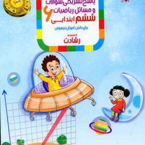 کتاب ریاضیات ششم ابتدایی جلد 2 رشادت مبتکران