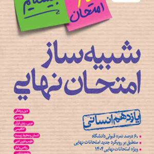 کتاب شبیه ساز امتحان نهایی یازدهم انسانی بیستیم , خیلی سبز کتاب شبیه ساز امتحان نهایی یازدهم انسانی بیستیم , خیلی سبز