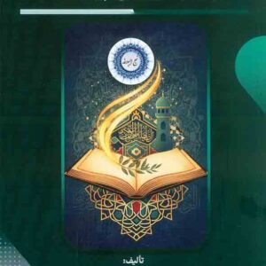 کتاب مبانی اخلاقی و اصول مدیریت اسلامی , رضا نعمتی کشتلی کتاب مبانی اخلاقی و اصول مدیریت اسلامی , رضا نعمتی کشتلی