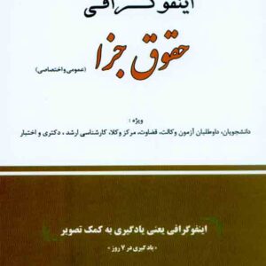 کتاب اینفوگرافی حقوق جزا (عمومی و اختصاصی) شادی عظیم زاده , دوراندیشان