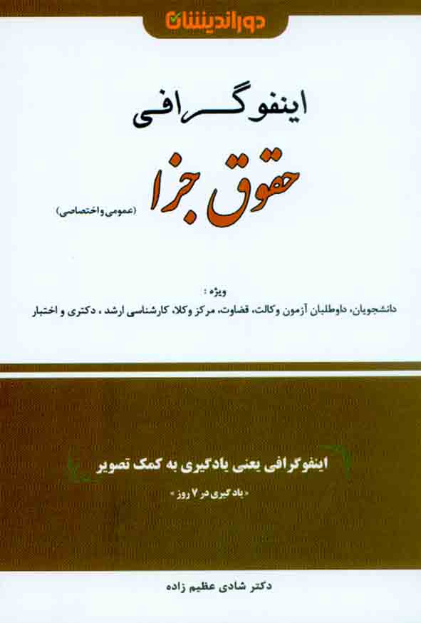 کتاب اینفوگرافی حقوق جزا (عمومی و اختصاصی) شادی عظیم زاده , دوراندیشان