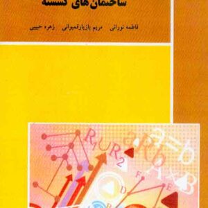 کتاب ساختمان های گسسته , فاطمه نورانی , پیام نور