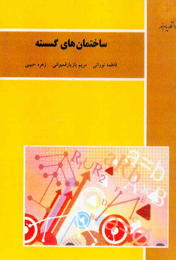 کتاب ساختمان های گسسته , فاطمه نورانی , پیام نور