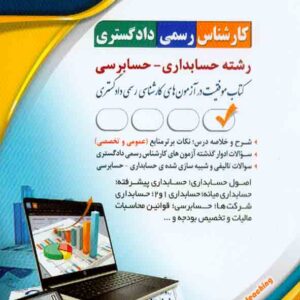 کتاب کارشناس رسمی دادگستری: رشته حسابداری – حسابرسی , آراه کتاب کارشناس رسمی دادگستری: رشته حسابداری – حسابرسی , آراه